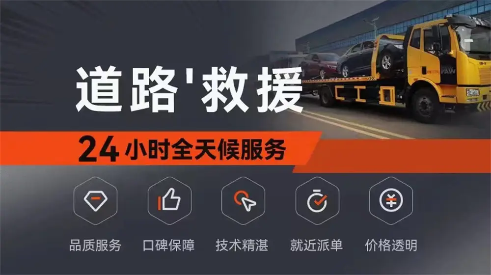 高速救援服务拖车收费标准_附近高速救援拖车服务_救援高速附近拖车服务中心