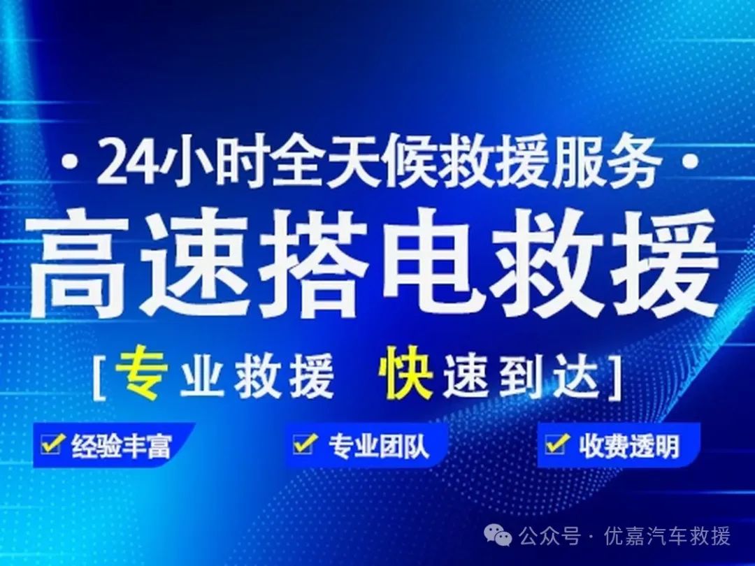 高速救援搭电费用_高速救援接电多少钱_高速救援搭电有免费的吗